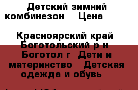 Детский зимний комбинезон  › Цена ­ 800 - Красноярский край, Боготольский р-н, Боготол г. Дети и материнство » Детская одежда и обувь   